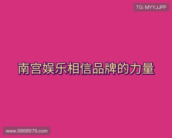 关于南宫娱乐相信品牌的力量