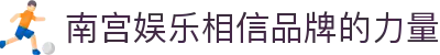 ng28(南宫)相信品牌的力量